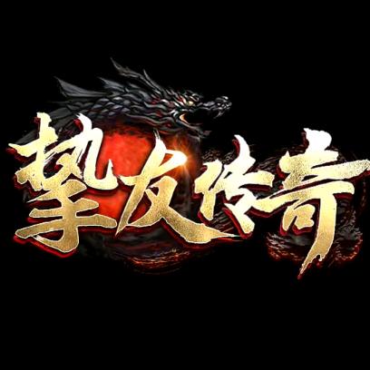 挚友传奇