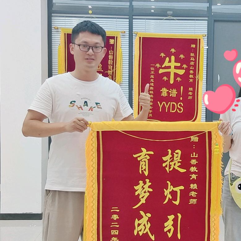 山香赖老师—驻马店