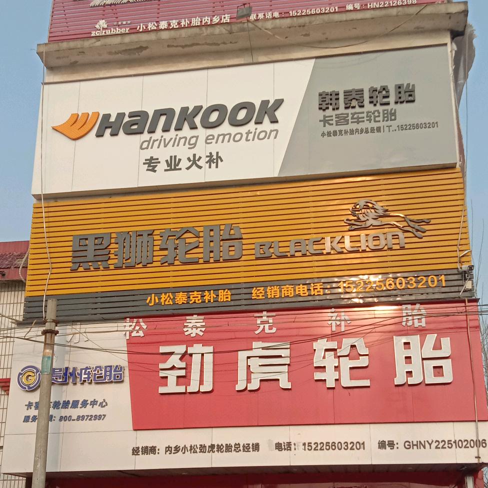 内乡小松泰克补胎