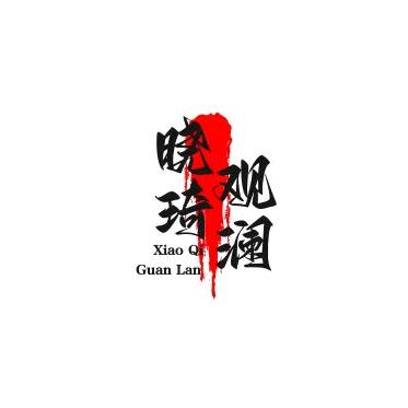 晓琦观澜
