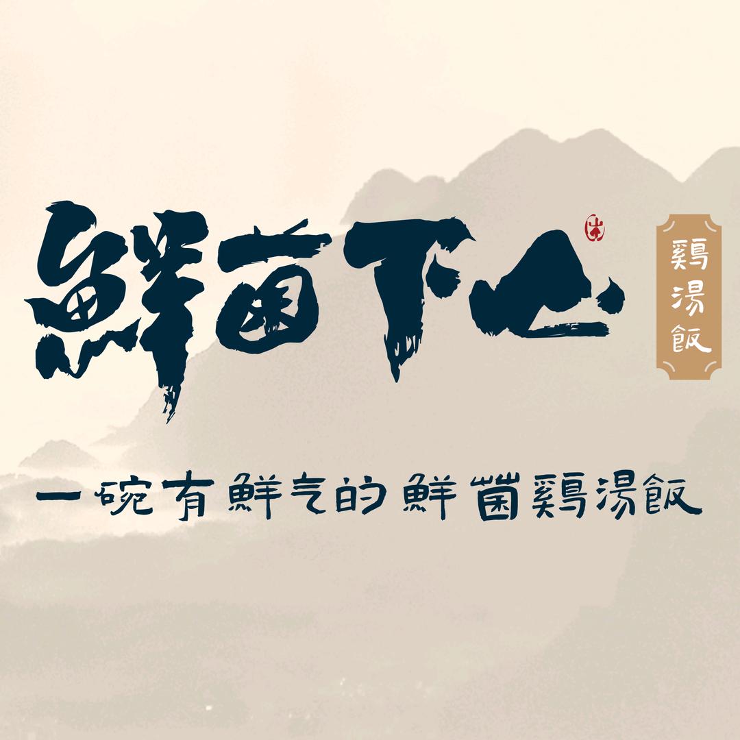 鲜菌下山鸡汤饭