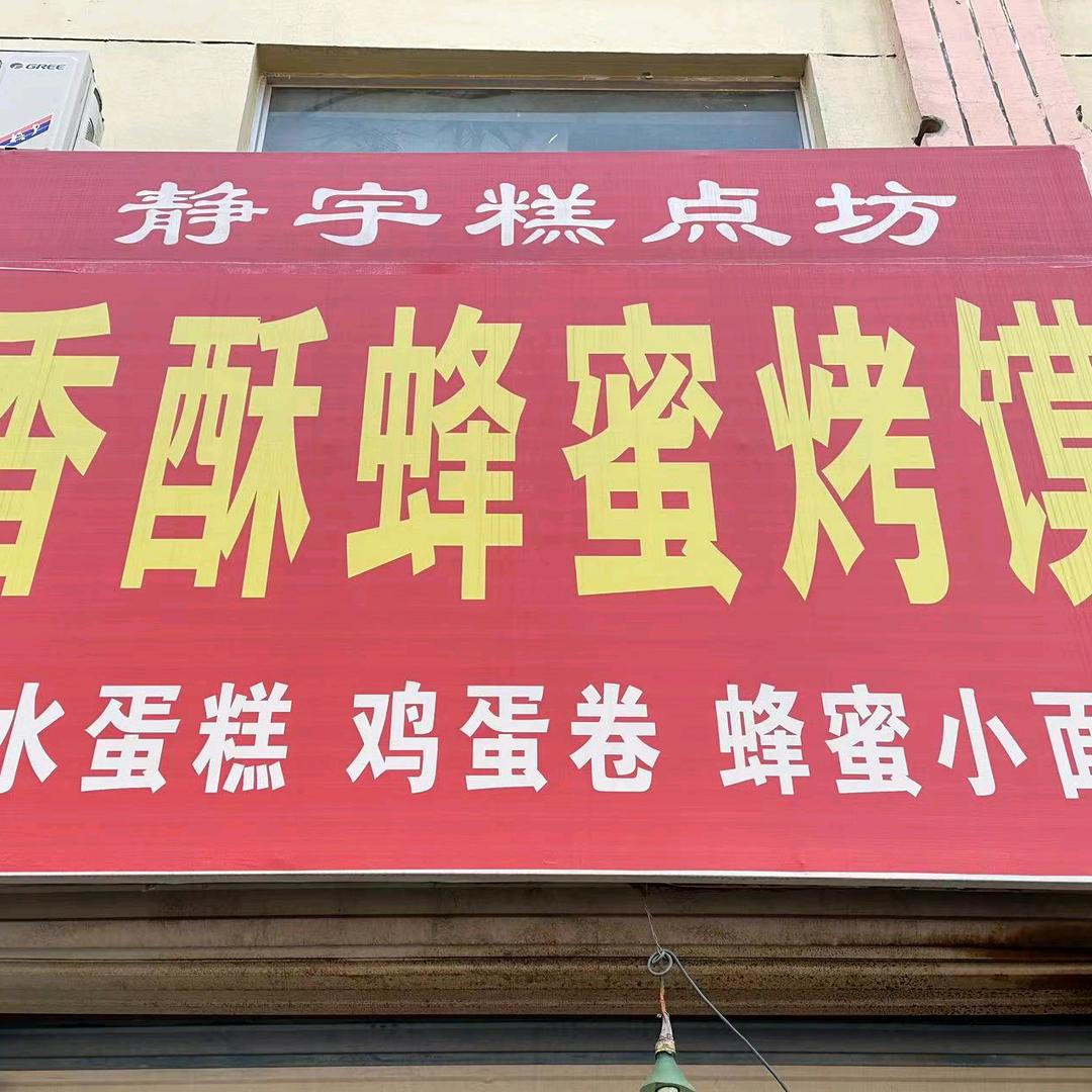 静宇糕点坊