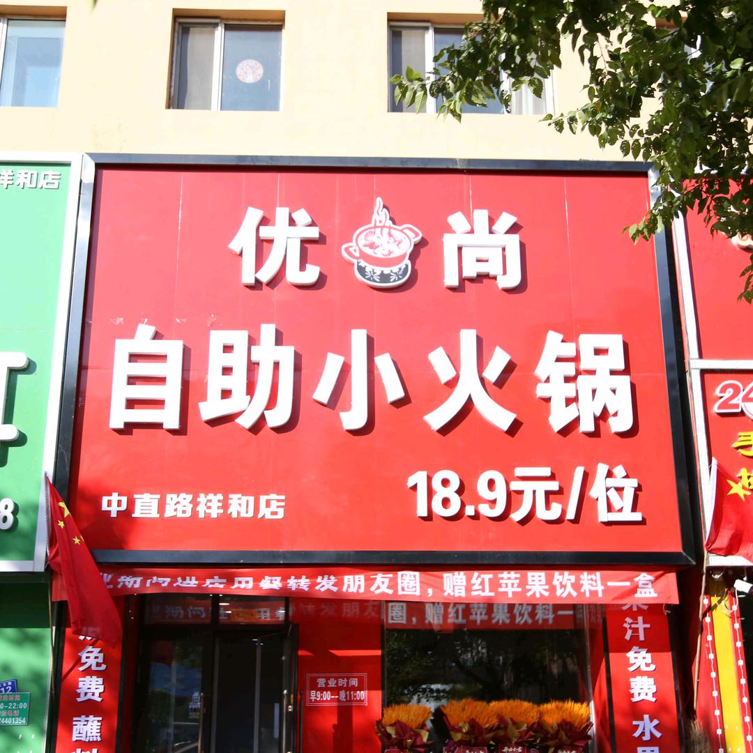 优尚自助小火锅