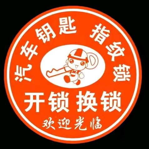 陈氏开锁052387771110