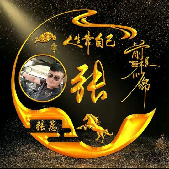 济南小张！承蒙厚爱啊