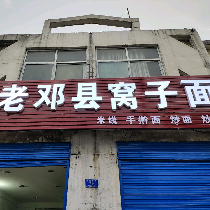 老邓县窝子面(清真)官方号