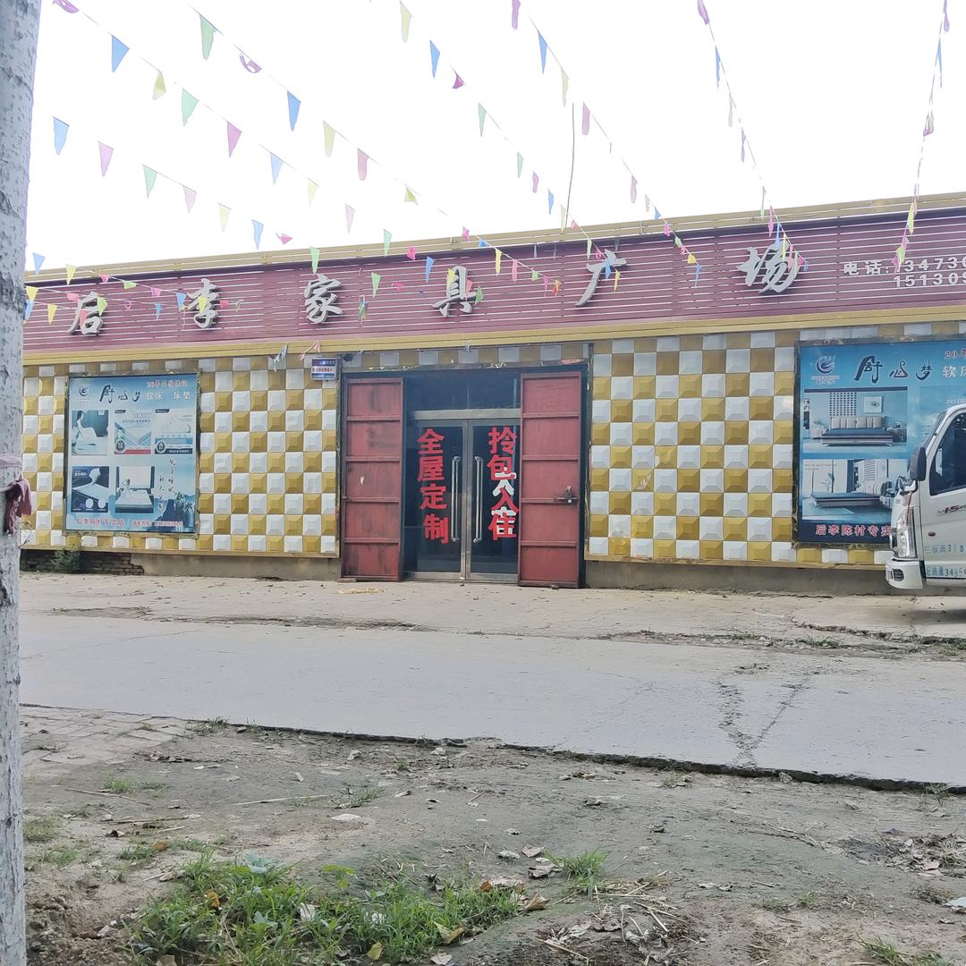 后李家具广场