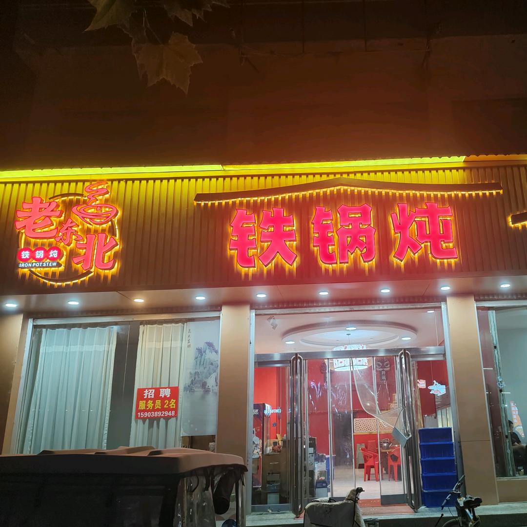 亢村老东北铁锅炖