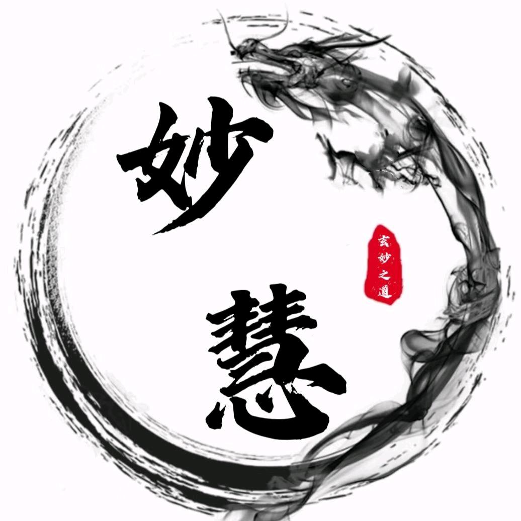 玄妙之道.妙慧🐉