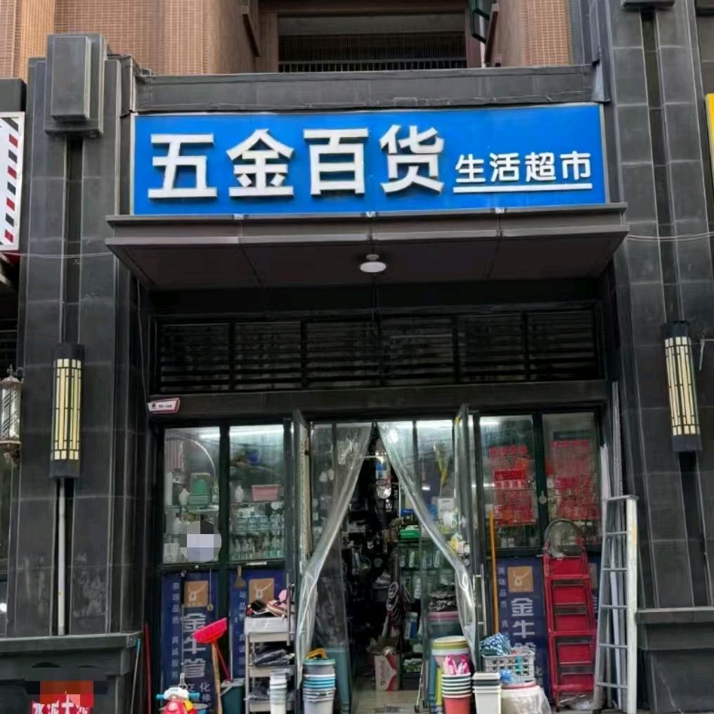 亿金百货
