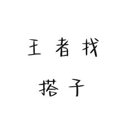 山秋（王者荣耀）