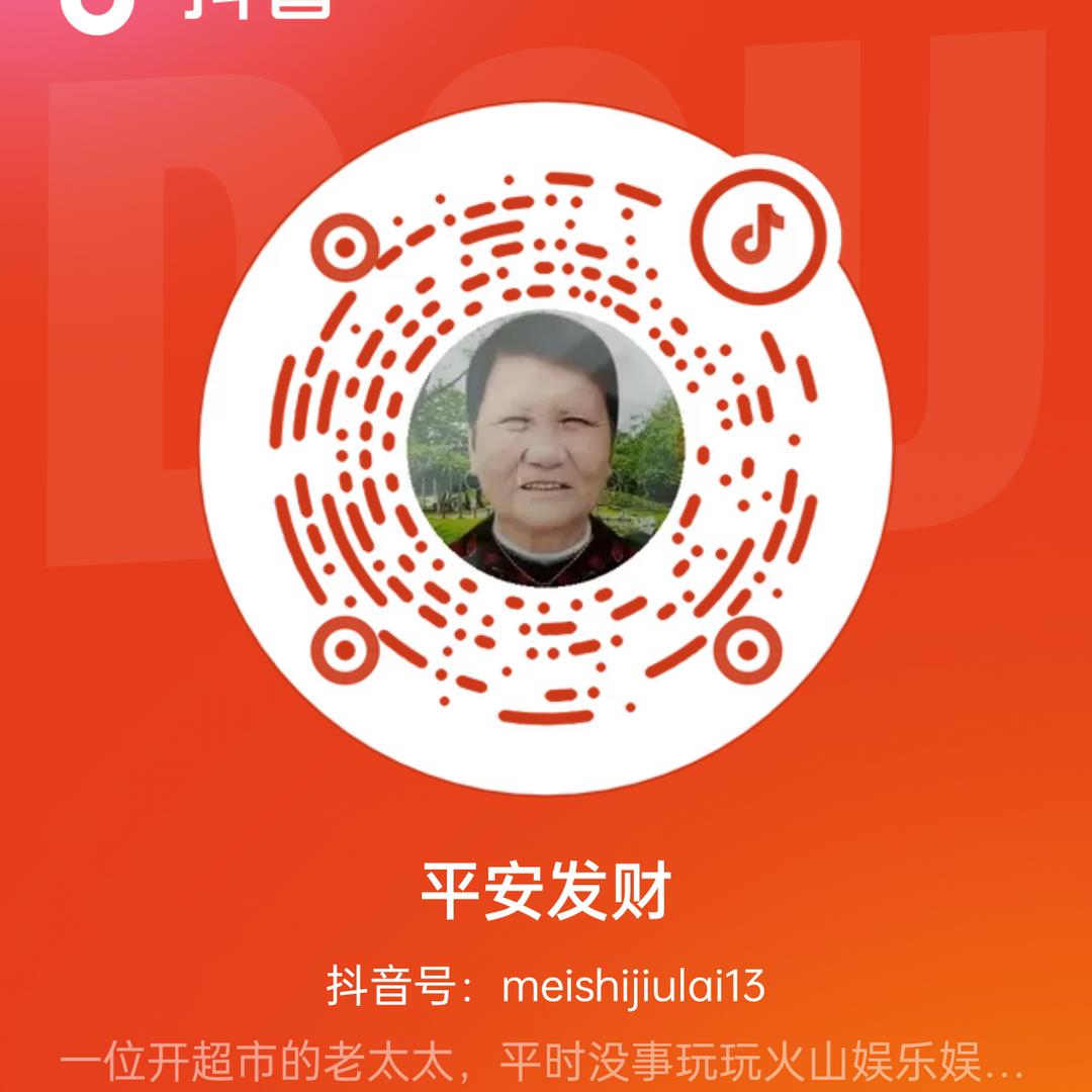 平安发财