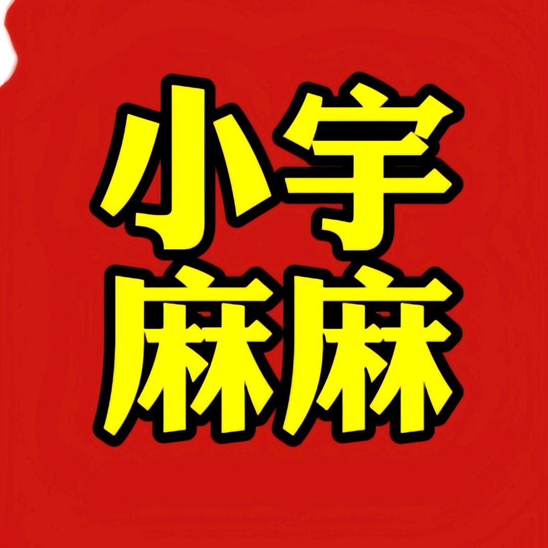 小宇麻麻