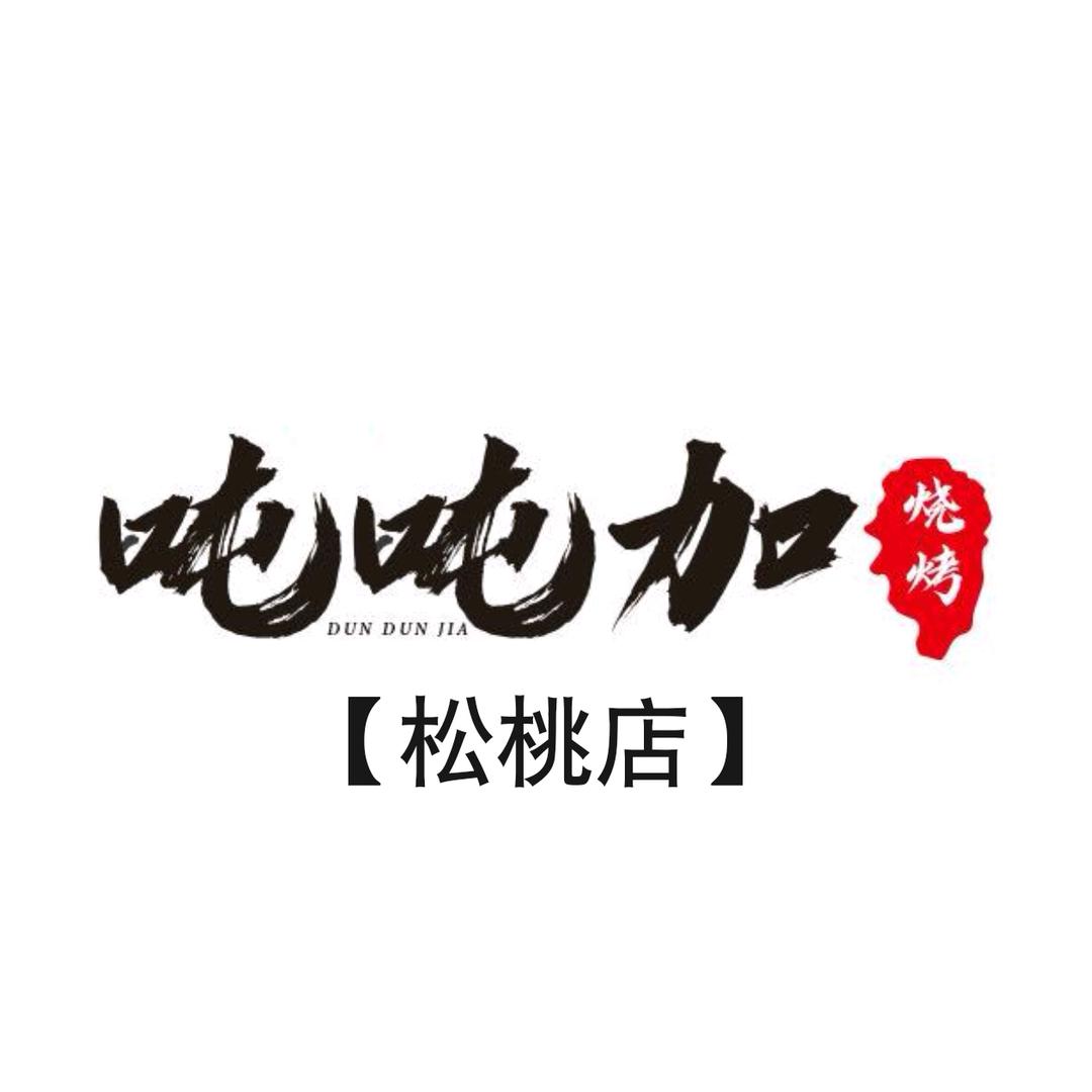 黄记吨吨加39元自助烧烤(松桃店)