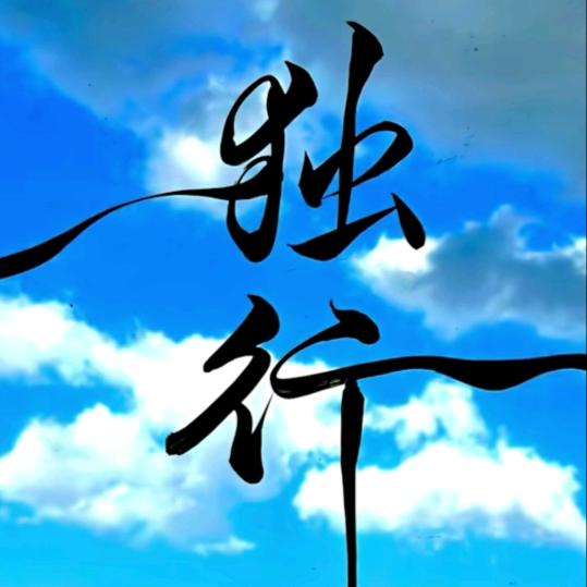 霸王，616