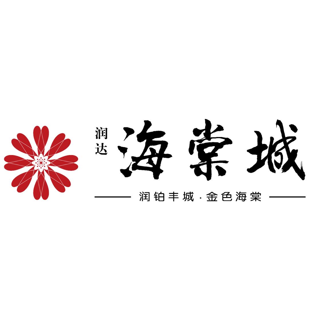 丰城润达海棠城