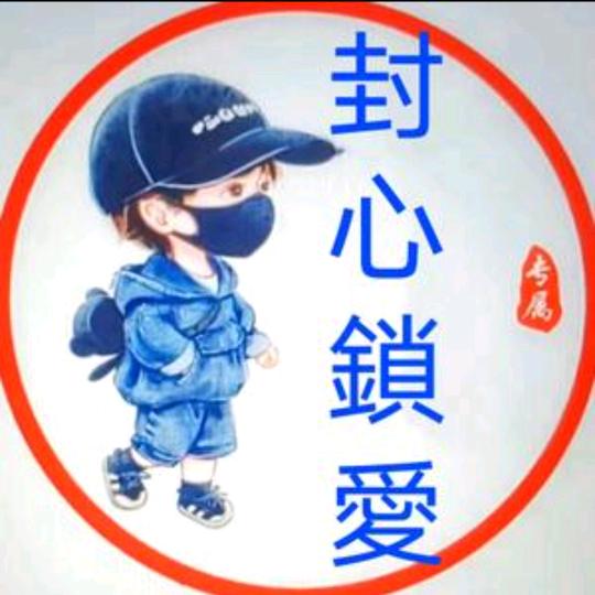 情太真戏太假、何必欺人心