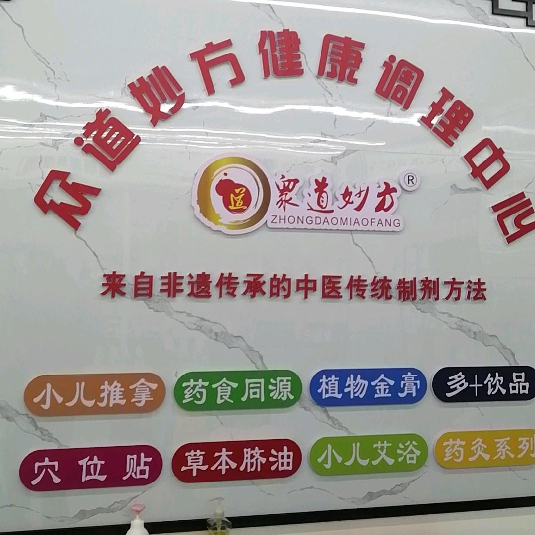 众道妙方健康调理中心（婴姿彩母婴店）