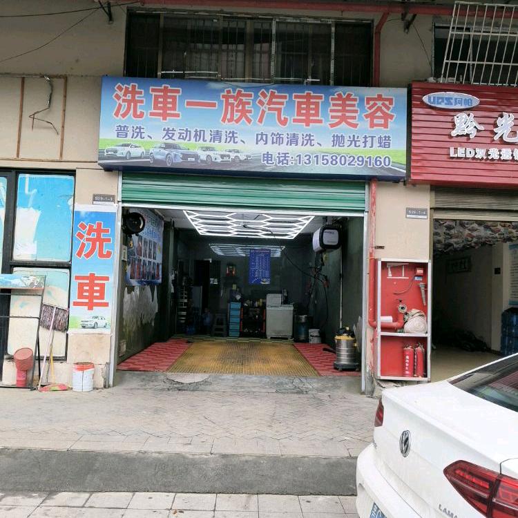 遵义美的城洗车一族汽车美容