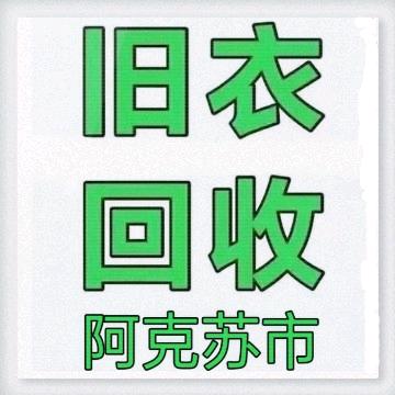 阿克苏旧衣回收