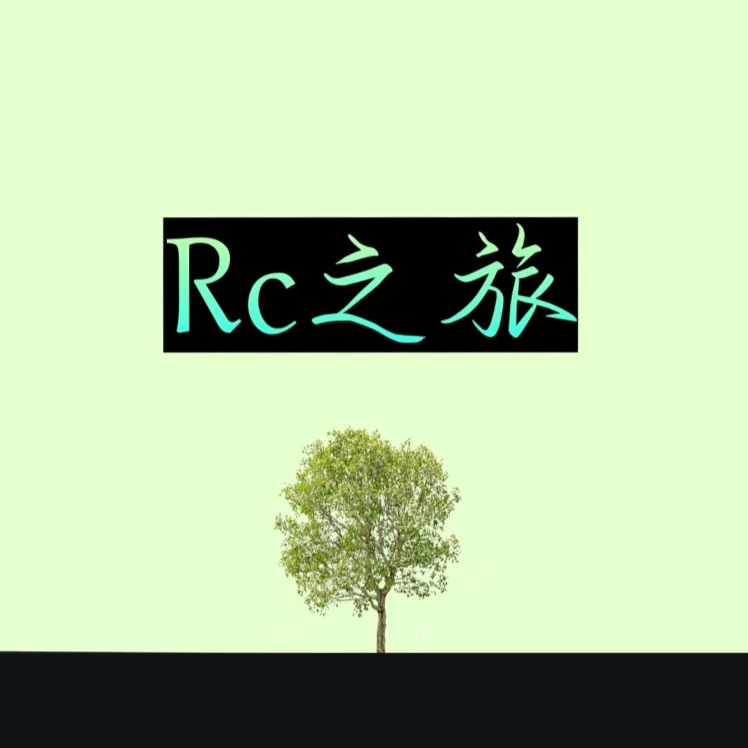 Rc之旅