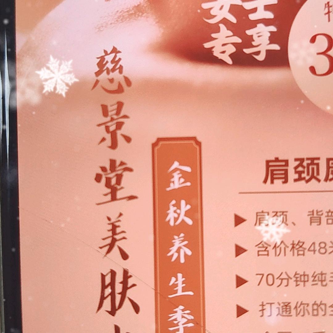 慈景堂美肤中心福利团