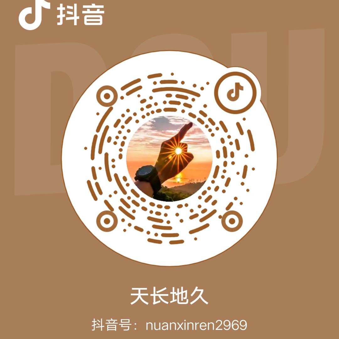 天长地久
