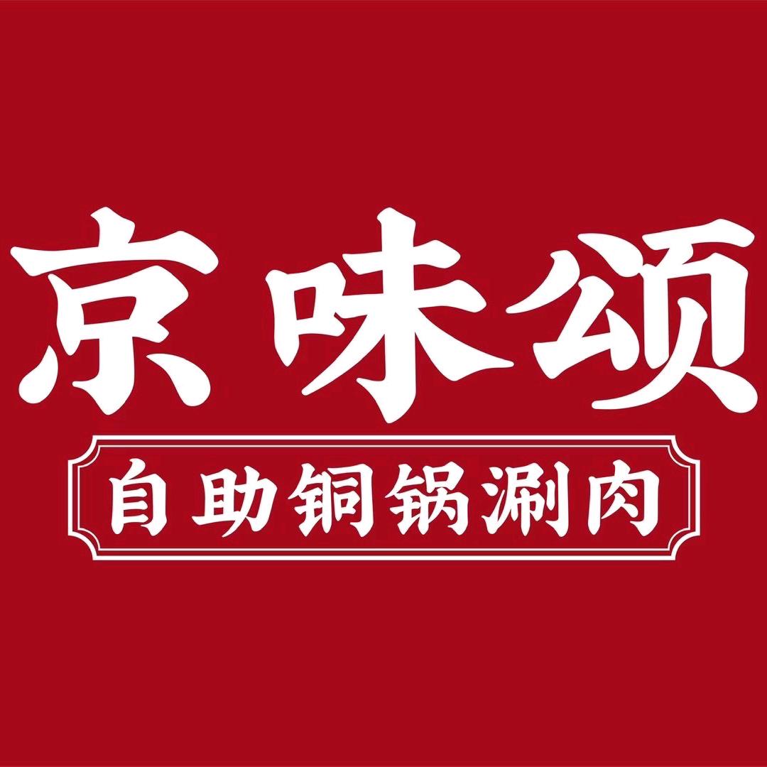 京味颂自助铜锅涮肉（汉光百货店）