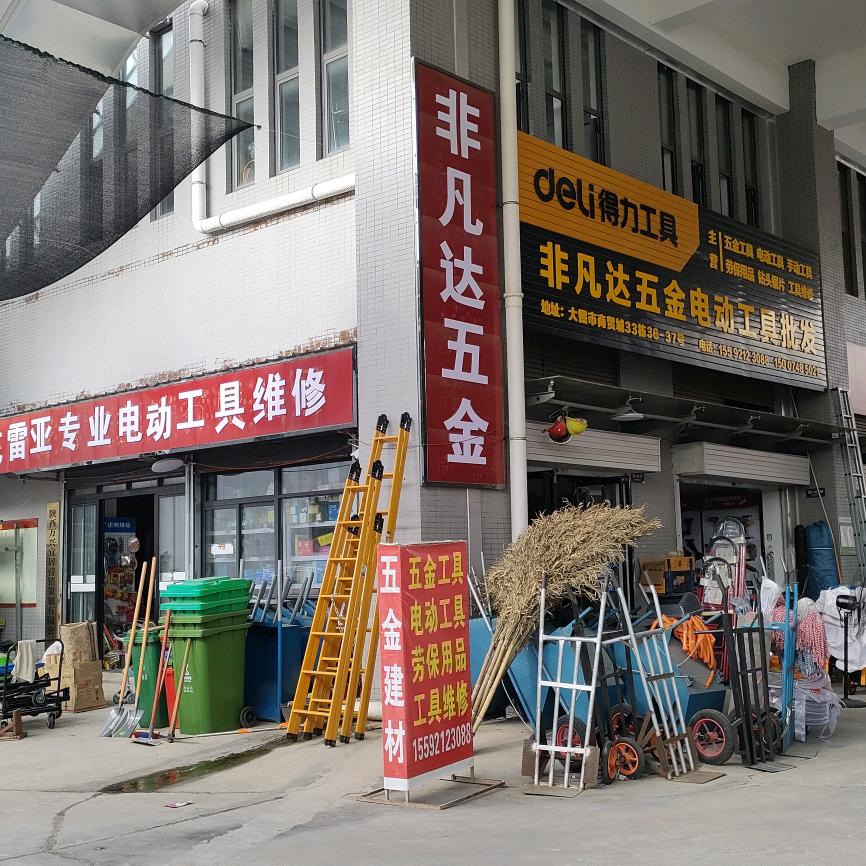 非凡达五金工具