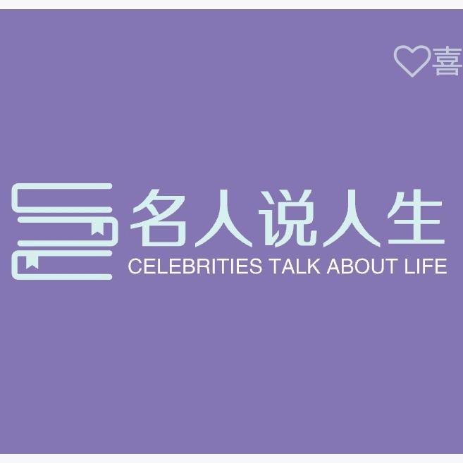 名人说人生
