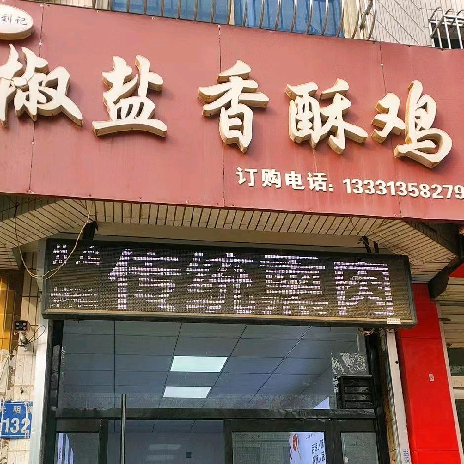 刘记椒盐香酥鸡(光明街店)官方号
