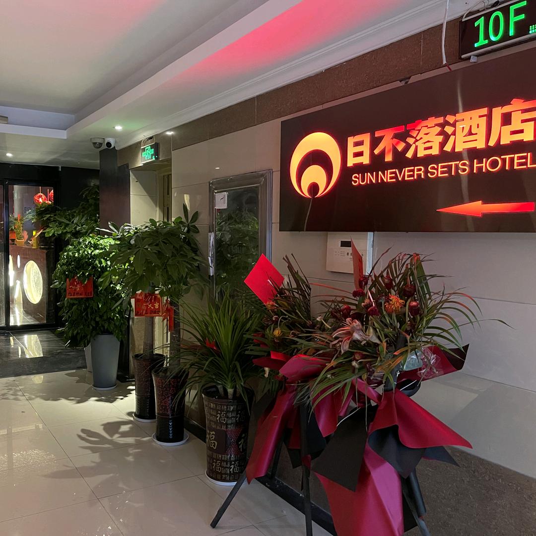 日不落酒店