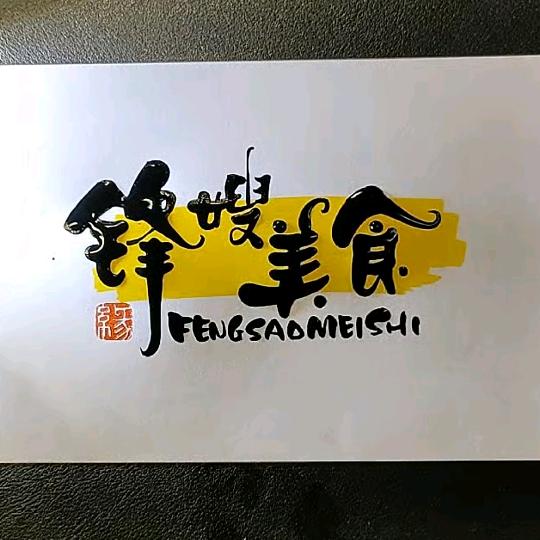 锋嫂美食