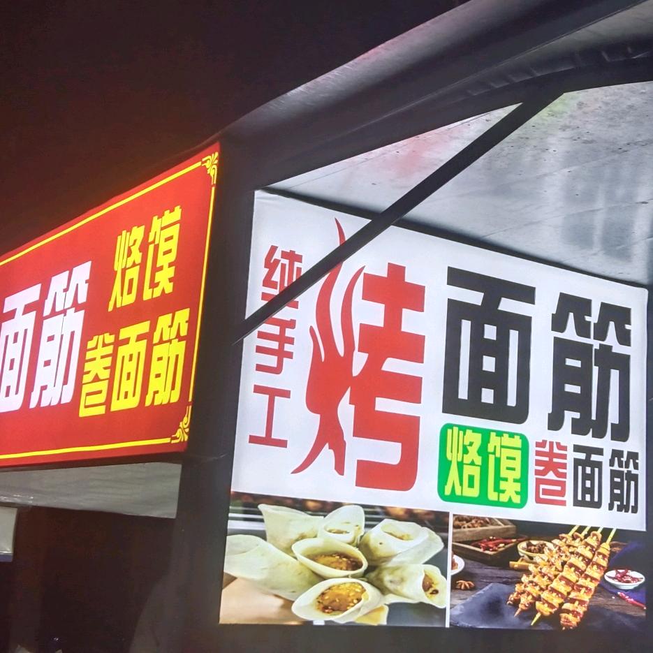 烤面筋
