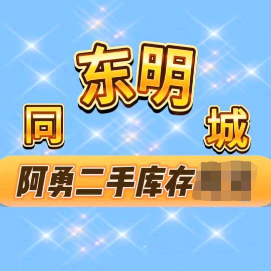 东明县阿勇二手闲置日用百货销售