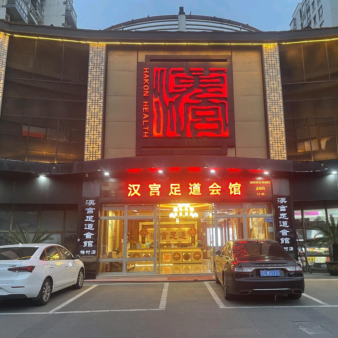 汉宫足道（梅村店） 王勇