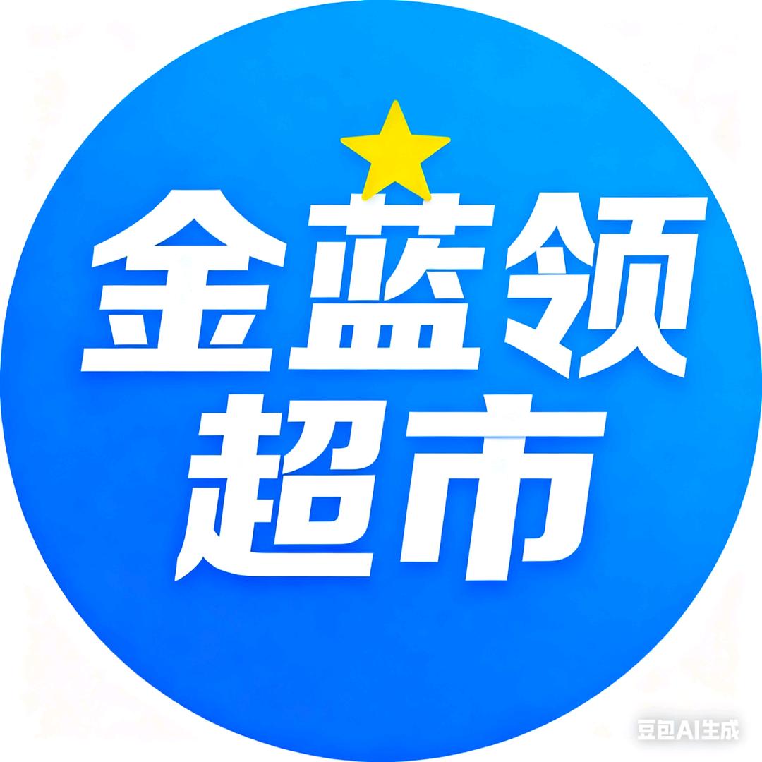 金蓝领超市第二组