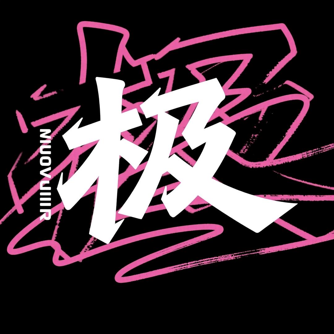 极道车房（极道汽美工作室）
