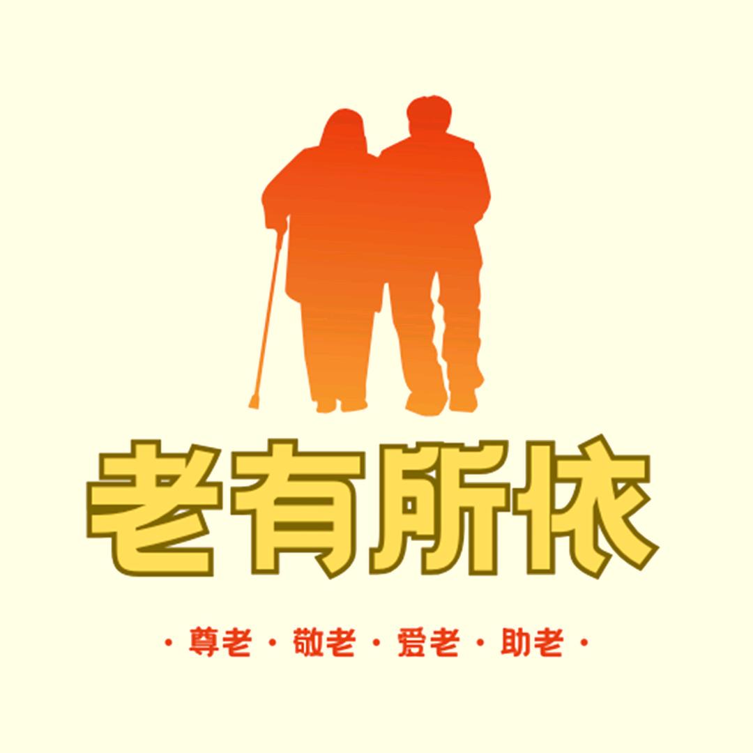 老有所依智慧养老