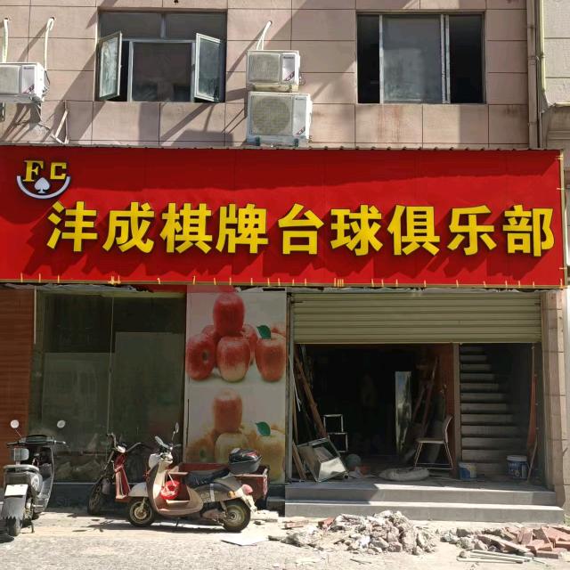 沣成棋牌·台球室官方号