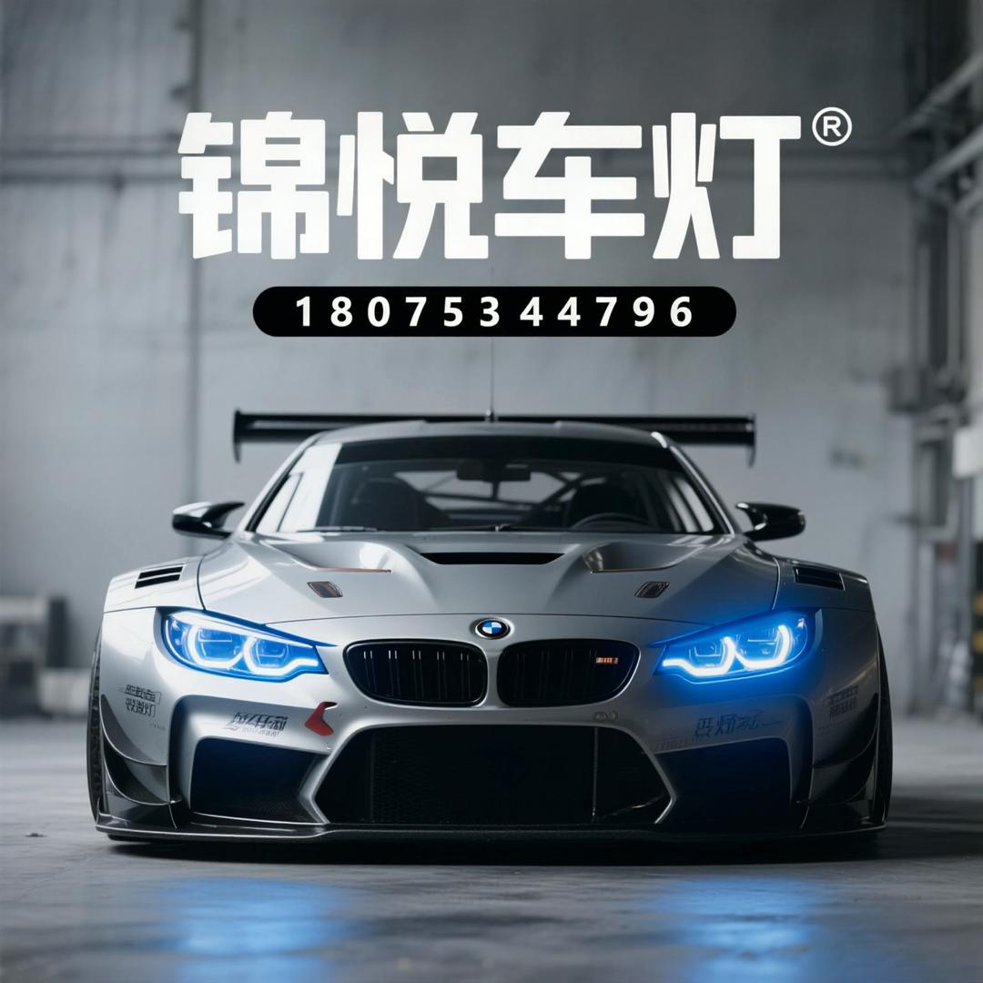 槿悦车灯