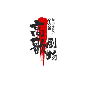 高歌剧场