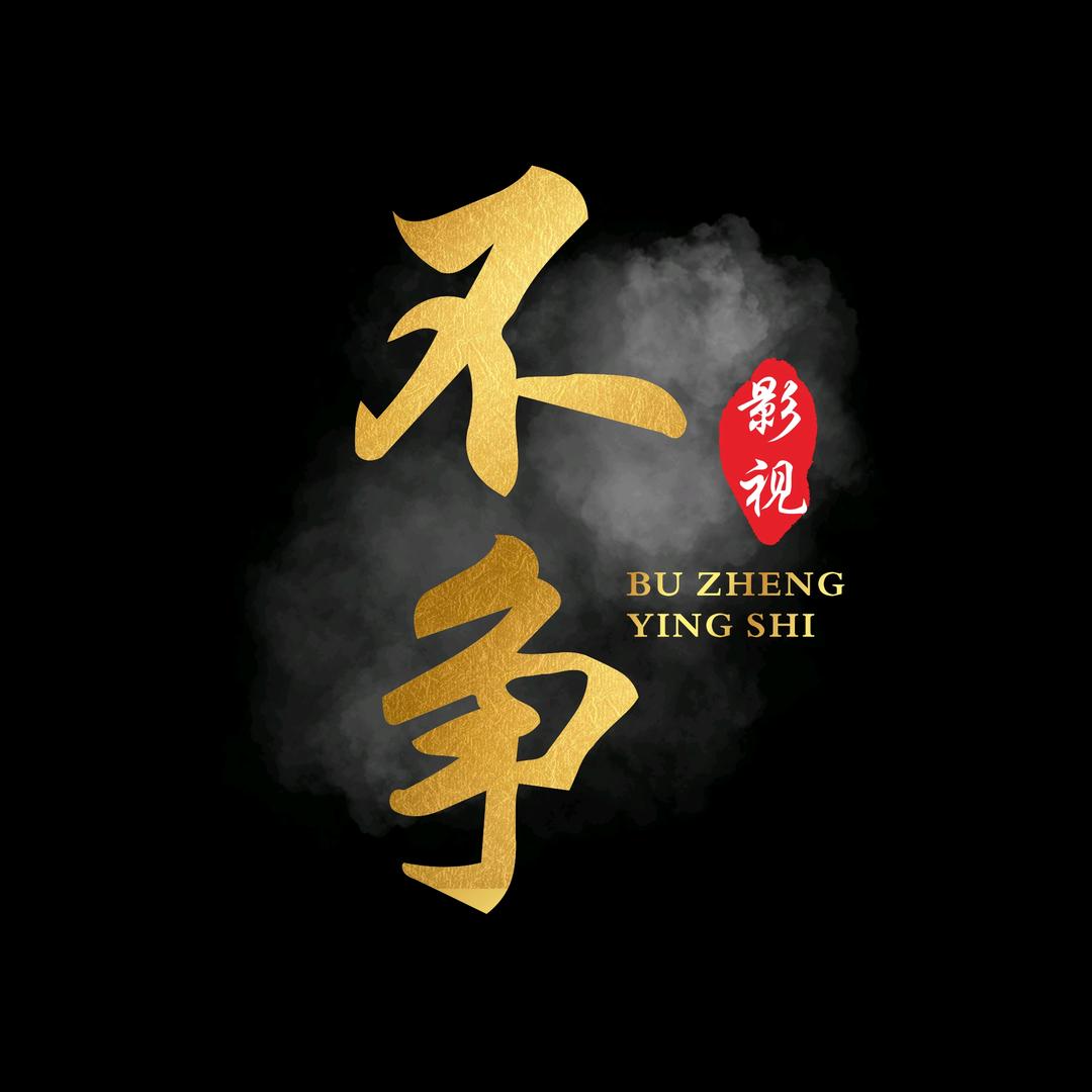 不争影视