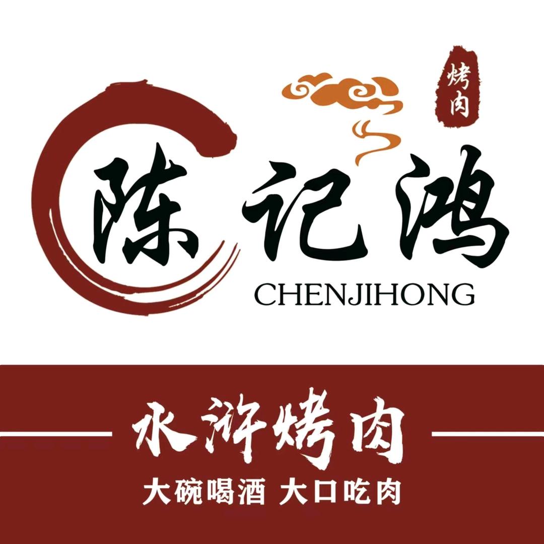 陈记鸿·水浒烤肉(爱建店)专用号