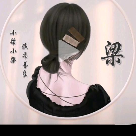 雨梦娟子