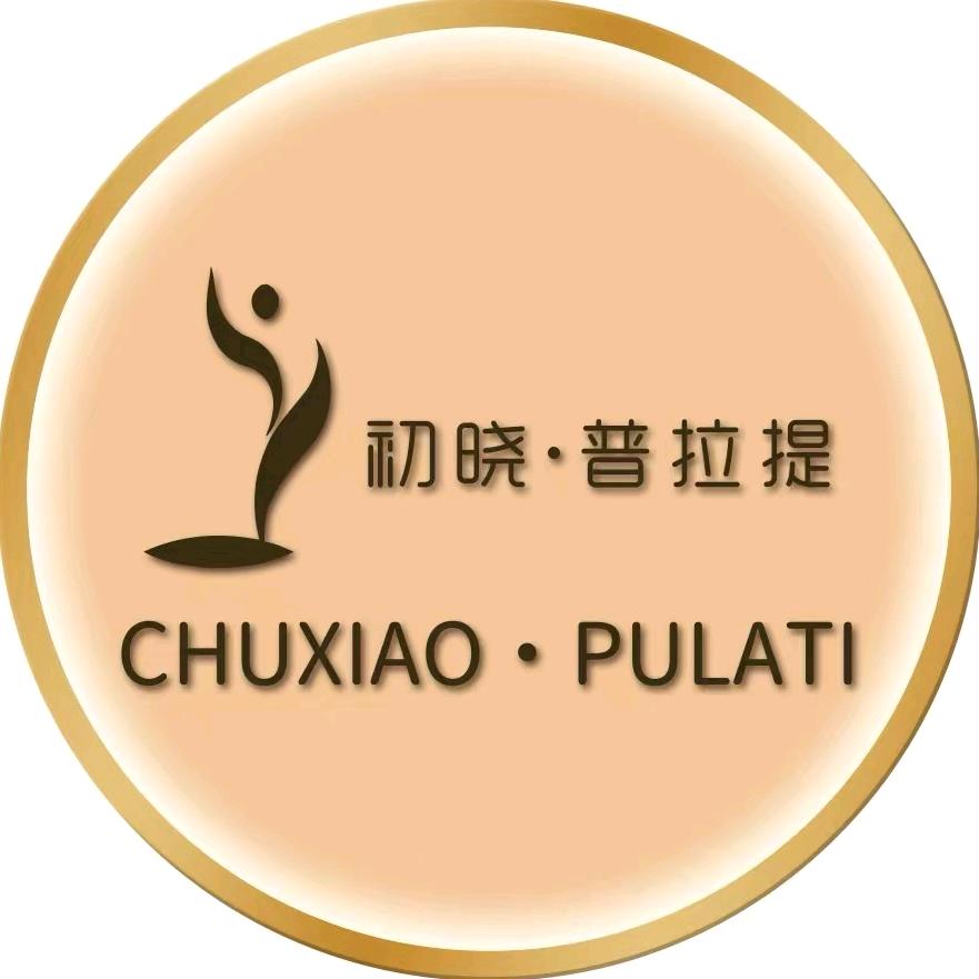 莱芜区·初晓·普拉提