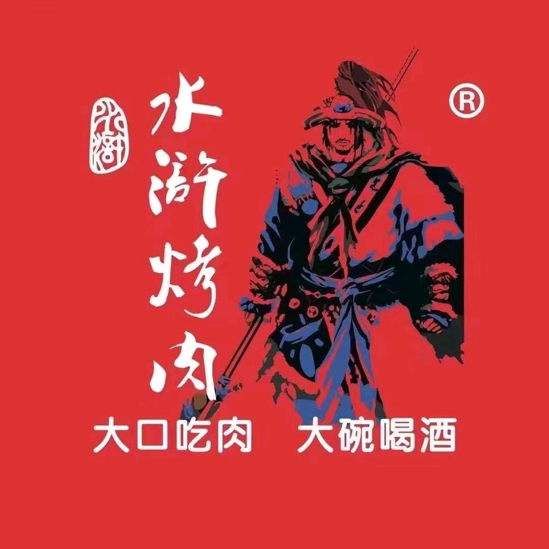 水浒烤肉(互助店)官方号