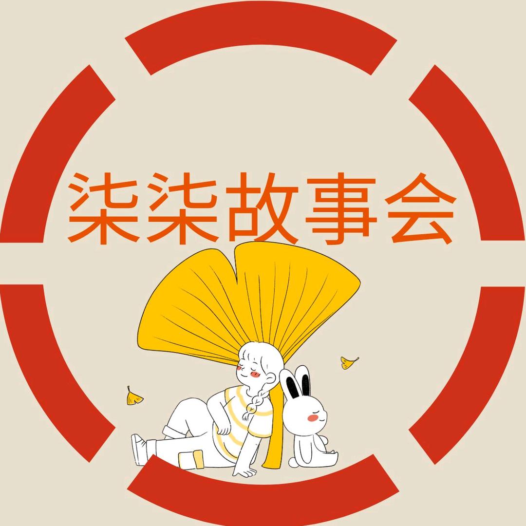柒柒故事会