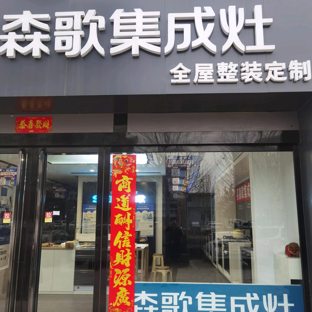 太谷森歌集成灶（门墙柜，全屋整体装修）