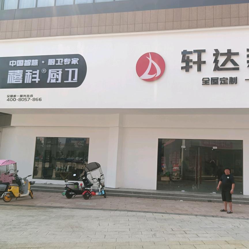 郸城县轩达装饰有限公司（禧科厨卫）